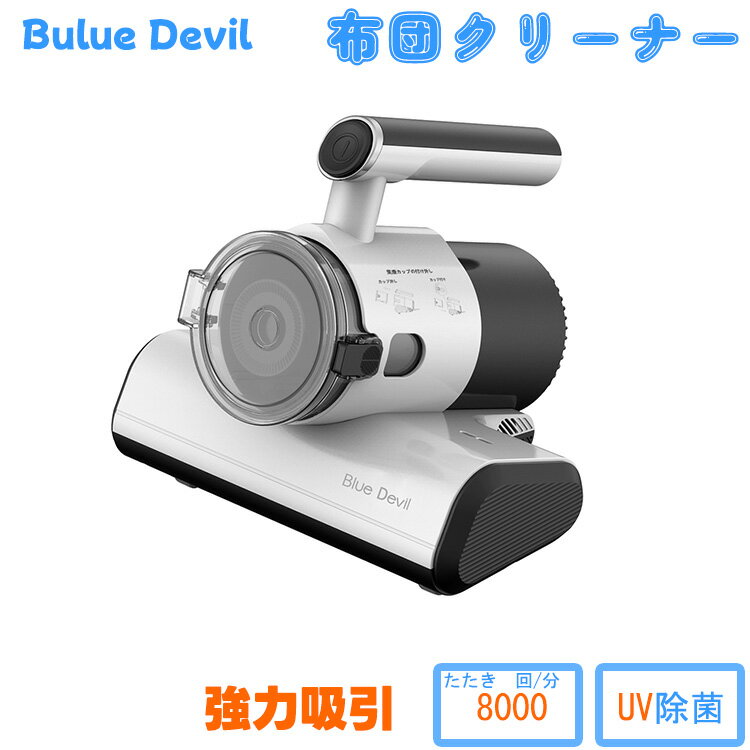 Blue Devil ハンドヘルド布団クリーナー、ハイパワー約8000回/分、 12Kpa、UV滅菌、温風、ダニクリーナー 強力なビート、ハウスダストダニ対策、超軽量1.25KG 商品詳細 ブランド名 Blue Devil 型番 DA-01 色 ホワイト 本体重量 12.5KG 本体サイズ 215 x 220 x 195mm ♪♪商品紹介♪♪ ♪センサー保護＋紫外線ダニ除去・殺菌センサーを押すと、6WのUVランプが点灯し、波長は253.7nm、紫外線は18000μw/cm²です。クローズアップ照射により、深部細菌を破壊し、ダニ。 ベースセンサーを持ち上げると、マシンは動作を停止します。♪高周波強力タッピング＋高吸引ディープクリーニング2.8000回/分高周波振動タッピング、300Wモーター、12kPa強力吸引、ダニ、花粉、フケ、髪などのホコリを高速回転で吸い取ります気流。♪広く使われている＋ホットエキゾースト敏感な人の様々なニーズに応え、ベッド・マットレス、ソファ・枕、普段着などを掃除でき、1台で多目的に使えます。 底部は熱排気機能を備えており、熱風除湿によりダニやバクテリアの繁殖環境を効果的に防ぎ、常に日光に満ちた生活を送ることができます。♪HEPAフィルター＋洗えるし、お手入れも簡単複数回ろ過することで、0.3umの粒子を効果的に除去できます。 視覚的な0.35Lダストカップ、バックルデザイン、二次汚染を回避するためのワンクリックダスト除去。 ダストボックスとフィルターは洗えるので、掃除が簡単で、再利用できます。♪軽量ボディ＋フィルター排気5.ハンドルデザイン、ワンボタンスイッチ、機械全体の重量は1.25KGです。。排気ポートの設計、ビルトインフィルタースポンジ、フィルターエア、より新鮮な環境。 注意事項：お使いのモニターの発色具合によって、実際のものと色が異なる場合がございます。Blue Devil ハンドヘルド布団クリーナー、ハイパワー約8000回/分、 12Kpa、UV滅菌、温風、ダニクリーナー 強力なビート、ハウスダストダニ対策、超軽量1.25KG