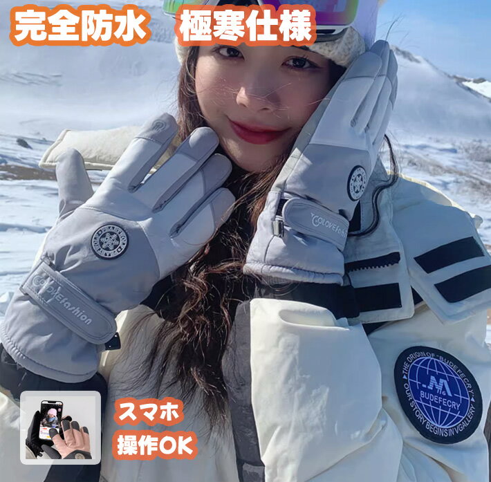 【10%OFFクーポン】スキー グローブ レディース メンズ スノーグローブ スキー スノーボード スノボ グローブ 手袋 アウトドア 登山 バイク 自転車 滑り止め 超撥水 防水 防寒 防風 暖かい 保温 スキーウェア スマホ対応 スノグローブ スノー