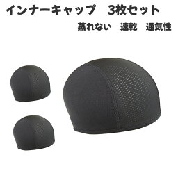 【10％OFFクーポン】 【3枚セット】 インナーキャップ 暑い夏も爽やか、冬は暖かくオールシーズン対応 ヘルメット インナー インナーキャップ サイクルキャップ アウトドア用 自転車 登山 帽子 汗 帽子 夏用 メッシュ キャップ インナーヘルメッ