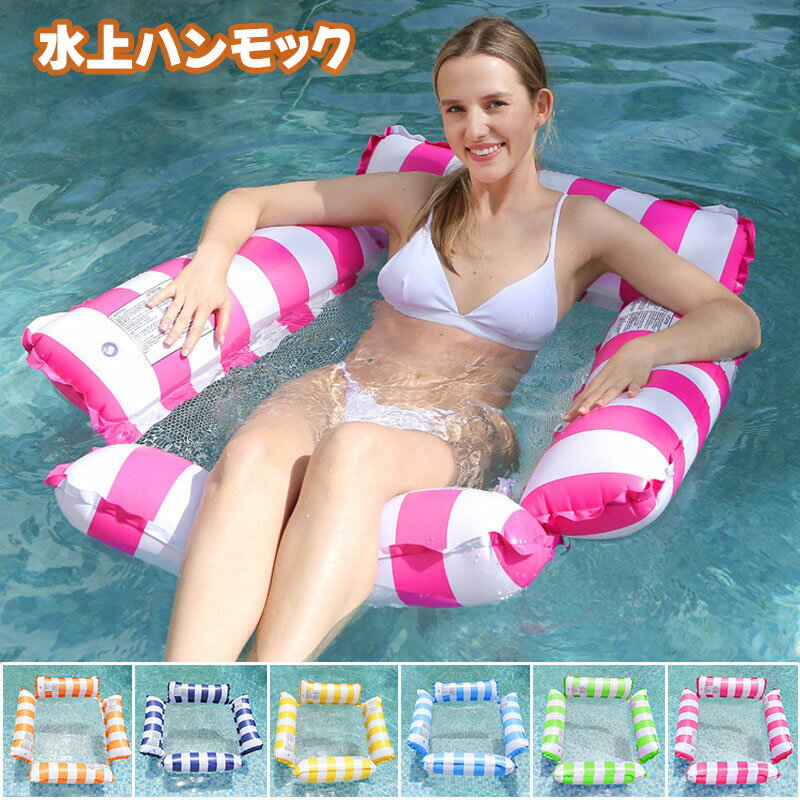 【10%OFF クーポン】 浮き輪 フロート 大人用 浮き輪ベッド 水上ハンモック 耐荷重100kg うき輪 海遊び プール 水遊び 川遊び 暑さ対策 底面メッシュ素材 折りたたみ インフレータブルハンモック