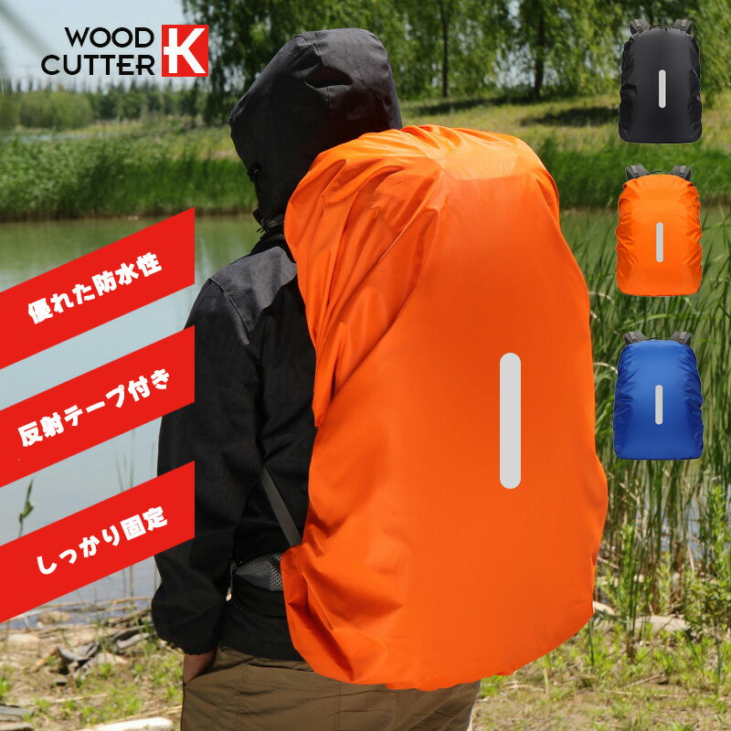 スーパーSALE リュックカバー レインカバー 防水 雨雪よけ ザックカバー 15L-60L対応 高耐久性 強力撥..