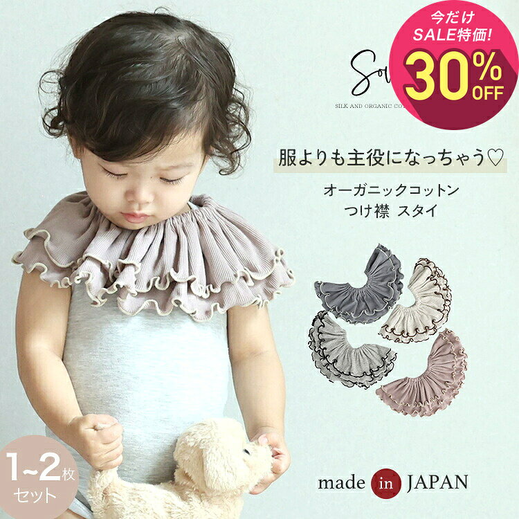 【10月2日〜10日 1,320円→924円】スタイ 女の子 男の子 1〜2枚セット 日本製 オーガニックコットン つけ襟 360度 360°フリル 赤ちゃん よだれかけ よだれカバー ブランド おしゃれ かわいい お宮参り ベビー 新生児 出産準備 出産祝い ビブ ギフト セット くるくる