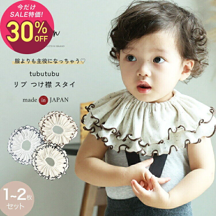 【10月2日〜10日 1,320円→924円】スタイ 女の子 男の子 1〜2枚セット 日本製 tubutubutu リブ つけ襟 360度 360°フリル 赤ちゃん よだれかけ よだれカバー ブランド おしゃれ かわいい お宮参り ベビー 新生児 出産準備 出産祝い ビブ ギフト セット くるくる よだれが多い