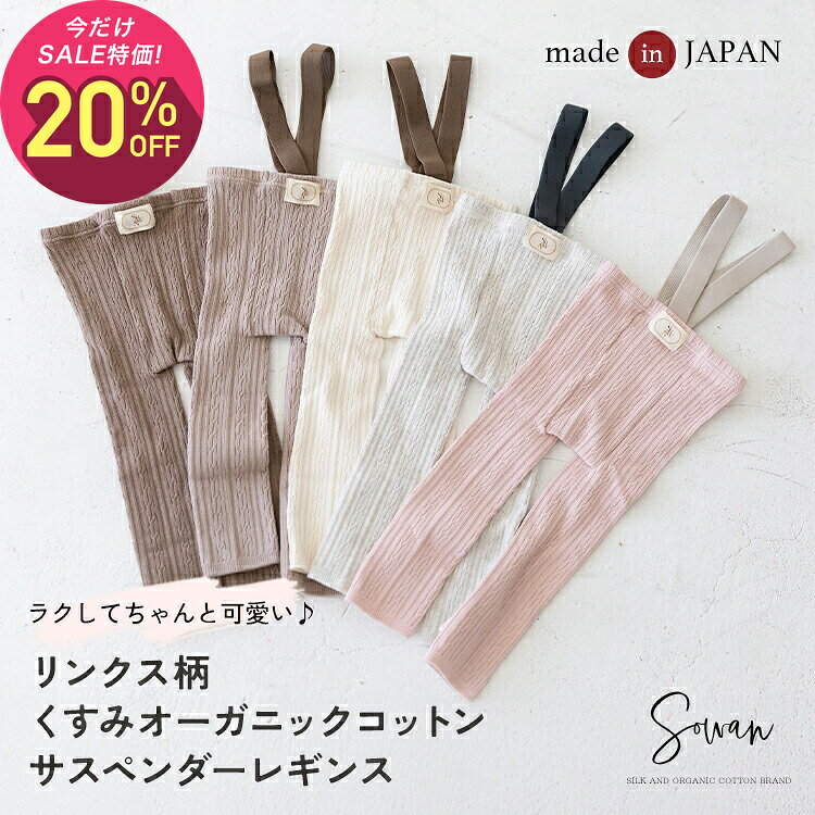 【10月2日〜10日 1,930円→1,544円】【日本製】リンクス柄サスペンダーレギンス ベビー服 子供服 女の子 男の子 サロペット パンツ 赤ちゃん 可愛い 秋冬 冬用 新生児 幼児 保育園 オーガニックコットン