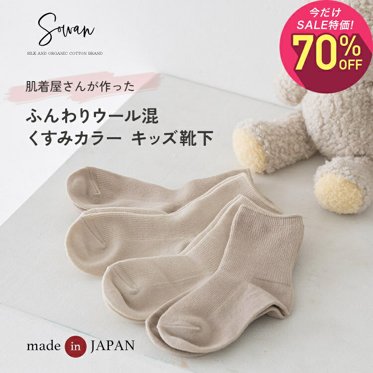 【10月2日〜10日 1,210円→363円】【3足セット】肌着屋さんの柔らかい キッズ ベビー 靴下 日本製 くすみカラー ウール混 暖かい 赤ちゃん くつ下 こども 締め付けない 冷房対策 秋冬用 おしゃれ かわいい 出産祝い 入園準備