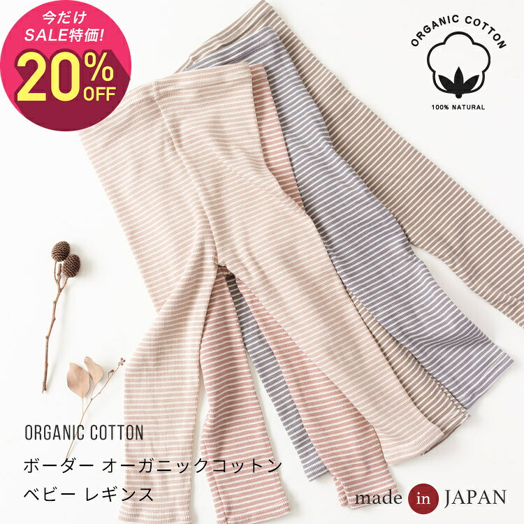【10月22日〜30日 1,600円→1,280円】ボーダー オーガニックコットン ベビー レギンス 70 80 90 100 110 120 秋冬 冬用 保育園着 幼稚園 入園 通園 ズボン 韓国風