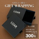 【単品購入不可】プレゼント ギフト ギフトラッピング ギフトボックス 贈り物 贈答品 誕生日 記念日 デート イベント ケース リング 指輪 アクセ アクセサリ...