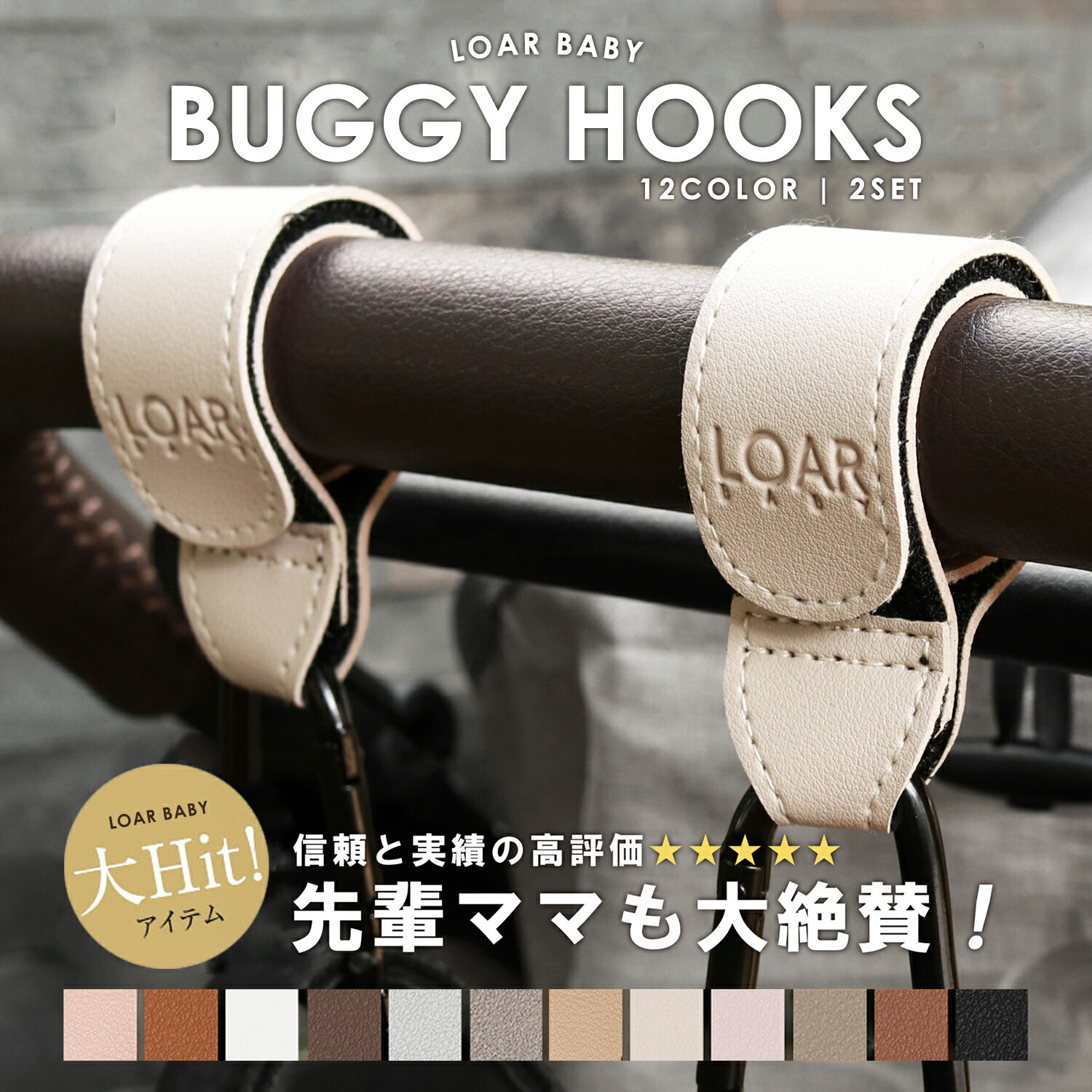 ［ママに選ばれるロングセラー商品！］ LOARBABY ロアベビー ベビーカーフック ベビーカーグッズ カラ..