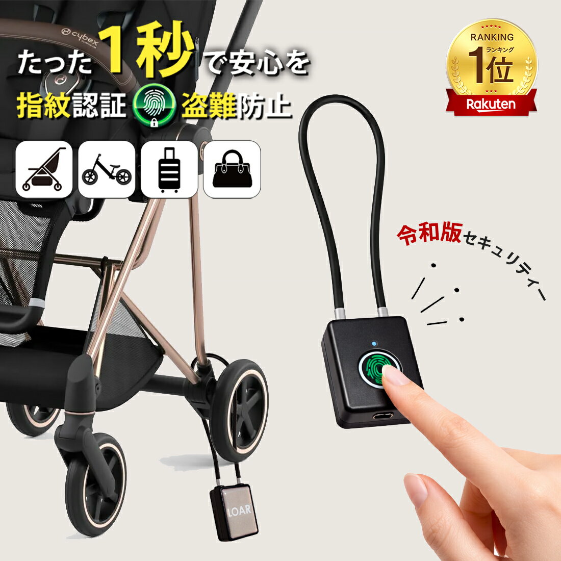 ＼【500円割引クーポン配布中】／［1秒の指紋ロックで安心をお届け］ベビーカー 盗難防止 指紋認証 鍵 ロック サイベックス ワイヤー 自転車 ワイヤーケーブル ヘルメット 旅行 窃盗 犯罪防止 テーマパーク 遊園地 動物園 ショッピングモール 公園