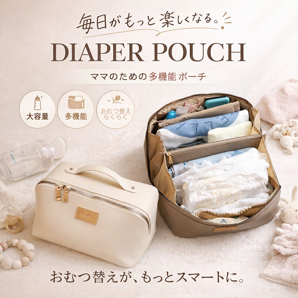 ＼1,000円OFFクーポン配布中／「180度パカッと全開！忙しいママのおむつポーチ」おむつポーチ  ...