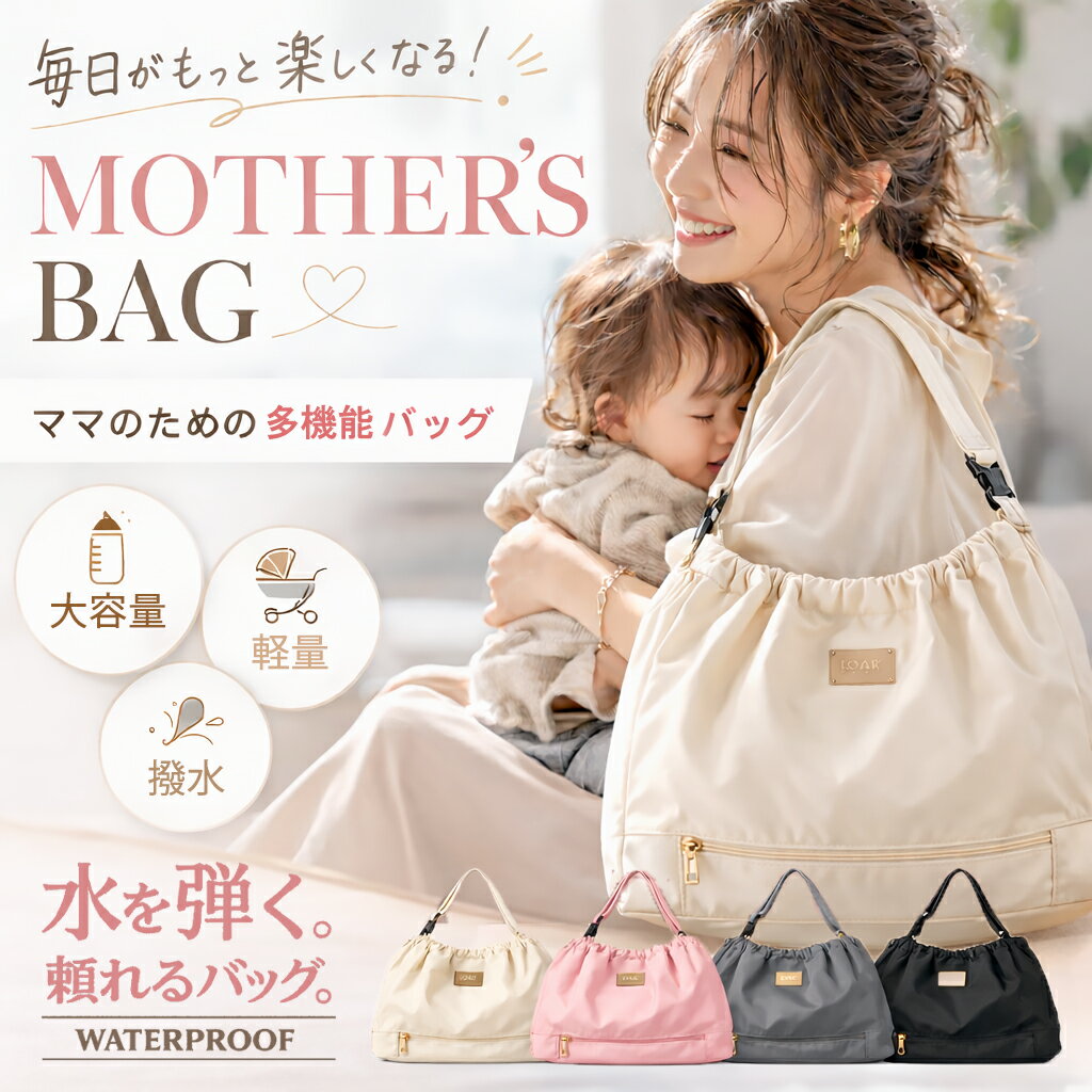 ［高機能素材マザーズバッグ］マザーズバッグ ママバッグ ベビーカーバッグ ベビーバッグ おむつバッグ ギフト プレゼント 出産祝い 高見え ショルダー トートバッグ おしゃれ 軽量 大容量 トート 撥水 3WAY 保育園 陣痛バッグ 肩掛け カジュアル 出産祝 ギフト 送料無料