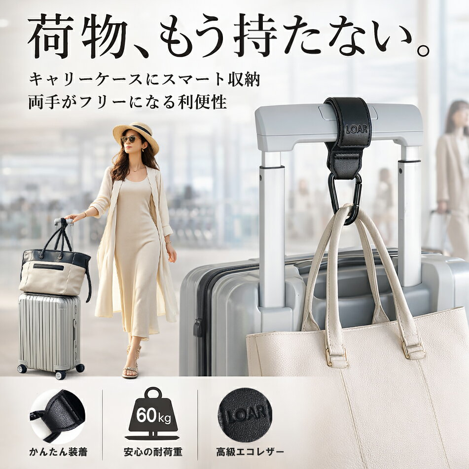 Rakuten - ＼新商品発売記念！【通常1,760円⇒1,500円】／「キャリーケースの新定番！出張も旅行もスマート移動へ」キャリーケースフック スーツケースフック 旅行便利グッズ 荷物掛け 旅行用品 旅行 出張 帰省 ママ パパ ビジネスマン 送料無料 ブラック 黒 引っ掛け シンプル