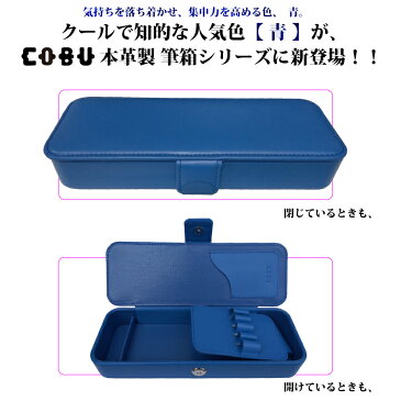 (COBU) C14 新本革製マグネット筆箱【名入れ対象商品】(ペン差し取り外し可能　消しゴム仕切り有)レザー 男の子 女の子 小学生 中学生 筆入れ ペンケース 無地 牛革 ギフト 誕生日プレゼント 入学 卒業