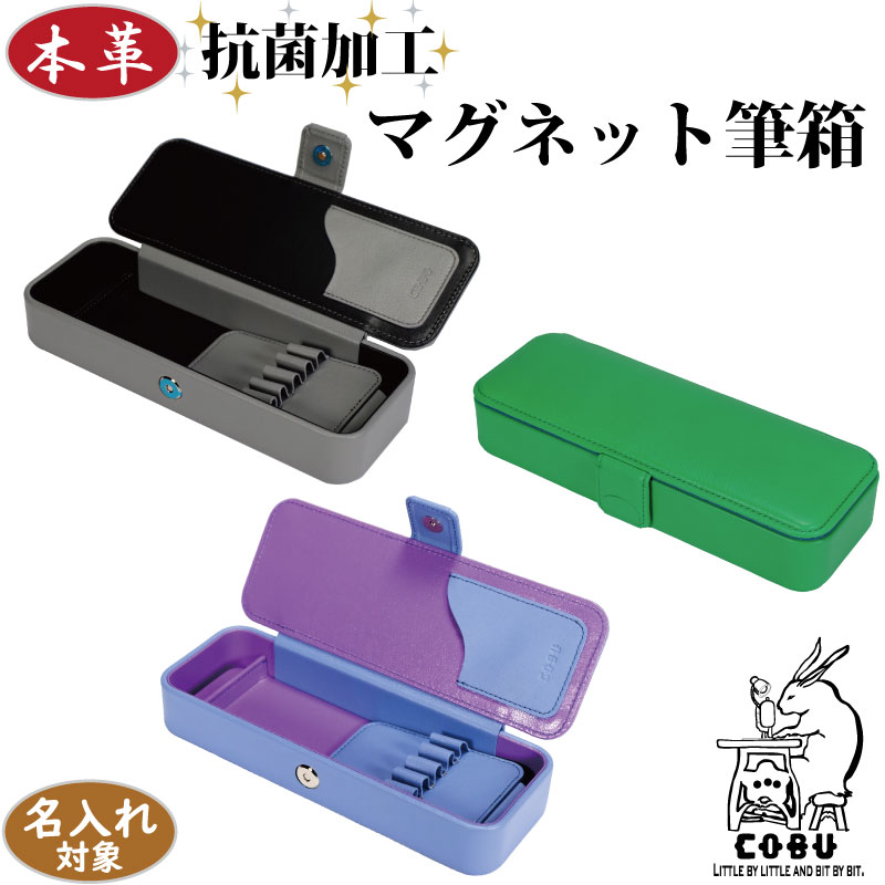 COBU抗菌加工牛本革筆箱 (名入れ対象商品) C231 無地 マグネット レザー コロナ対策 箱型ペン差し取り外し可 消しゴム仕切り