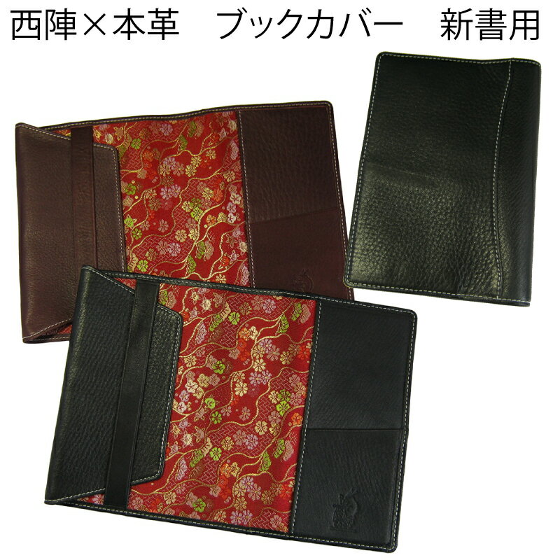 西陣×牛本革 ブックカバー新書 (COBU コブ) C263 (名入れ不可)