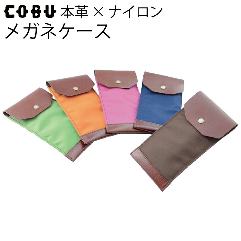 牛本革×ナイロン メガネケース (COBU