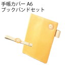 クッキー手帳カバーA6 ブックバンドセット (名入れ対象商品)Lino LS152Sの商品画像