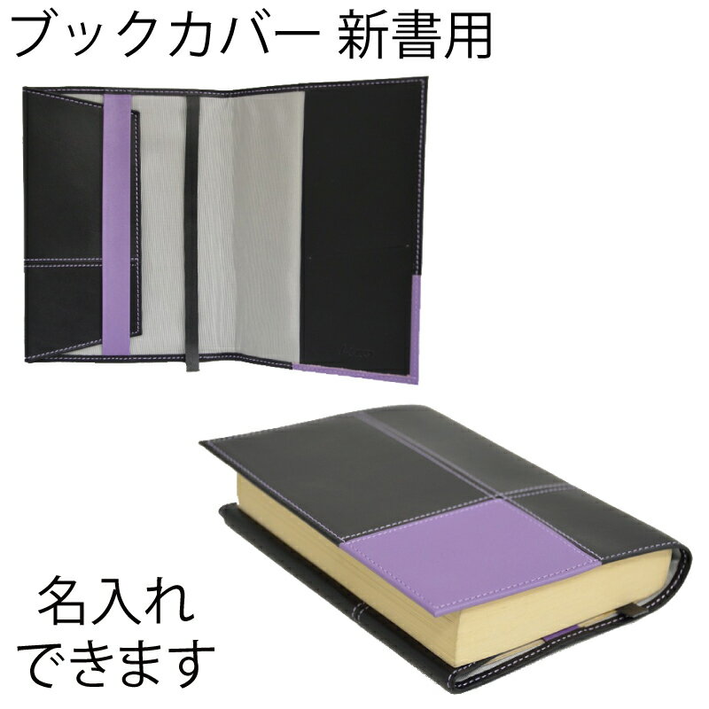 Linoブックカバーパッチ新書本用(B6判) (名入れ対象商品) L17