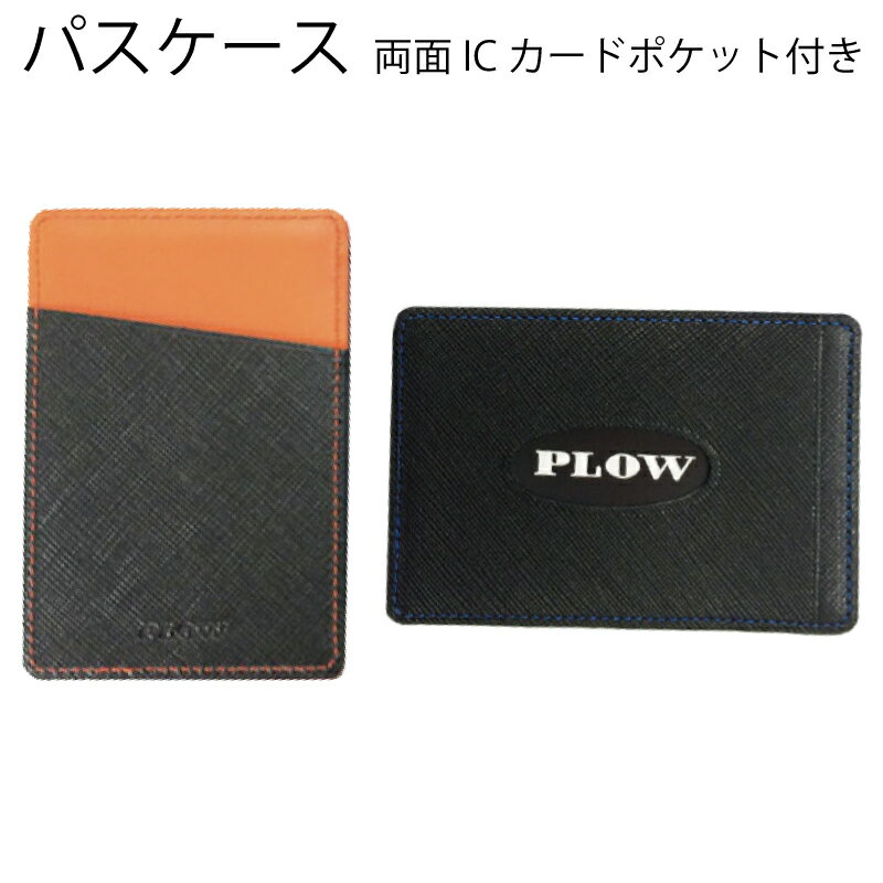 PLOWシンプルな単パスケース(名入れ対象商品) P89