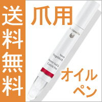 ドクターハウシュカ　ネイル＆キューティクルペン（旧：Dr.ハウシュカ ニームネイルオイルペン）3mL【送料無料】【DRH ネイル＆キューティクルペン Dr.Hauschka】