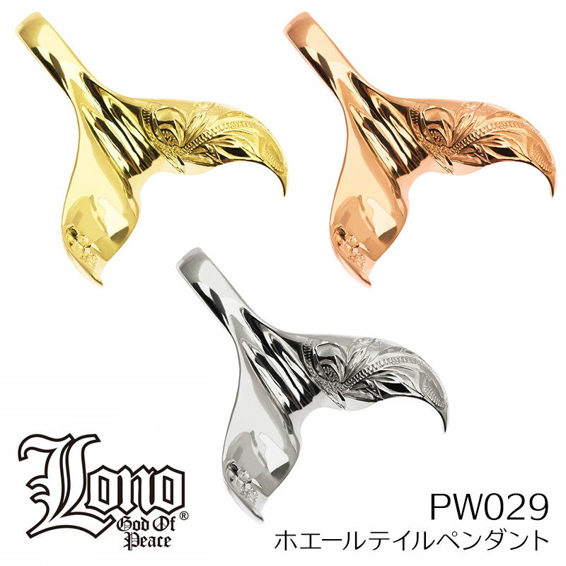 LONO ホエールテイルペンダントトップ PW029gold クジラ（鯨） ロノハワイアンジュエリー(トップのみ)LONO ハワイアンジュエリー 14K イエローゴールド・ピンクゴールド・ホワイトゴールド 男女兼用 ユニセックス 【宅配便送料無料】ネックレス 人気Hawaiian jewelry