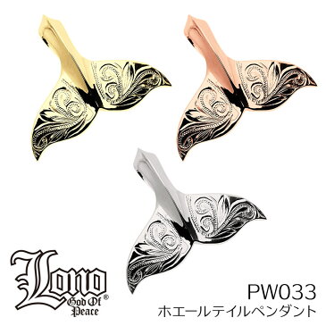 LONO ホエールテイルペンダントトップ PW033gold クジラ（鯨） ロノハワイアンジュエリー(トップのみ)LONO ハワイアンジュエリー 14K イエローゴールド・ピンクゴールド・ホワイトゴールド 男女兼用 ユニセックス 【宅配便送料無料】ネックレス 人気Hawaiian jewelry