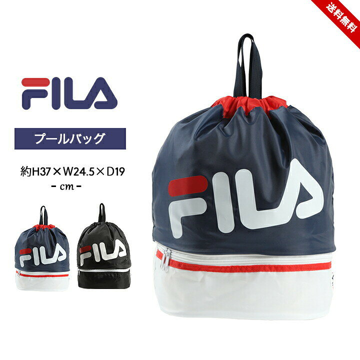 セール フィラ プールバッグ ビーチバッグ 女の子 男の子 キッズ ジュニア fila スイミング スクール 海水浴 水泳小物 ジムサック 2層式 夏 小学生 中学生 子供 大人 スポーツ プール授業 水遊び おしゃれ 女子 男子 送料無料