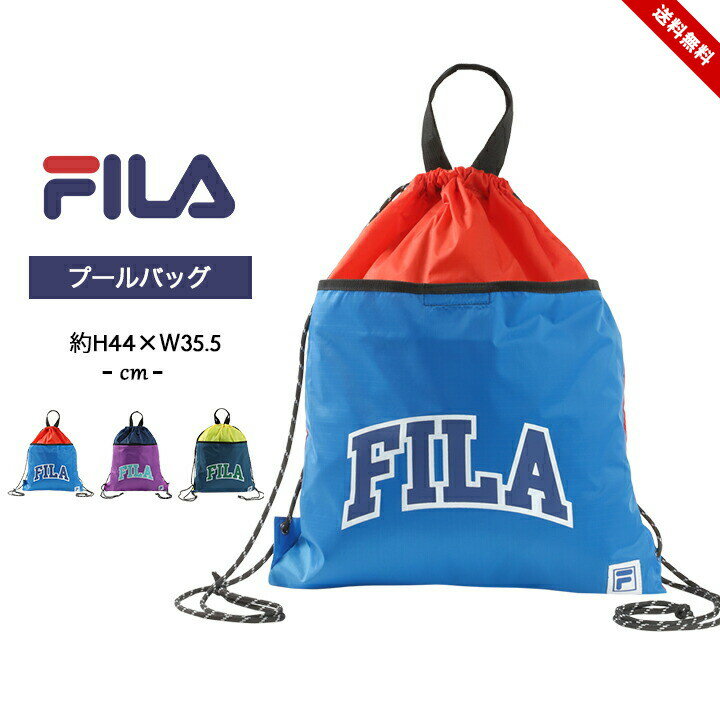 楽天LOC SHOPフィラ プールバッグ ナップサック 女の子 男の子 キッズ ジュニア ジムサック fila スイミング スクール スポーツ トラベル 旅行 キャンプ 海水浴 水泳小物 夏 小学生 中学生 子供 大人 プール授業 水遊び おしゃれ 送料無料