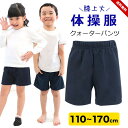 ジャージ ハーフパンツ キッズ ジュニア 体操服 体操着 クォーターパンツ 男の子 女の子 小学生 110cm 120cm 130cm 140cm 150cm 160cm 170cm 体操パンツ 体操ズボン 無地 膝上 体育 スポーツ 紺 ネイビー 小学校 スクール 大量注文OK ルームウェア おしゃれ 送料無料