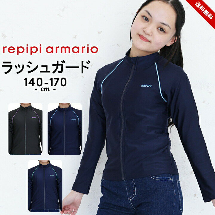 ラッシュガード キッズ ジュニア 長袖 女の子 スクール水着 140cm 150cm 160cm 170cm repipi armario レピピアルマリオ UVカット率90%以上 ロゴ 小学校 中学校 プール 夏 授業 運動 ぴったりタ…