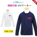 楽天LOC SHOPラッシュパーカー 男の子 キッズ 長袖 100cm 110cm 120cm UVパーカー UVカット 長袖ウェア uvカット 接触冷感 長袖 おしゃれ 子供 薄手 海 前開き フルジップ ネイビー ホワイト 子供用 検RP 送料無料