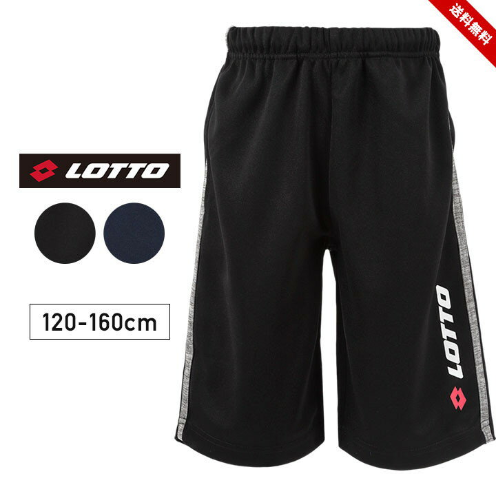 ロット LOTTO ジャージ パンツ キッズ ジュニア ハーフパンツ 男の子 ジャージ下 120cm 130cm 140cm 150cm 160cm ボトムス 短パン 子供服 スポーツウェア ランニング おしゃれ カジュアル 男児 ボーイズ 小学校 送料無料