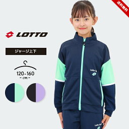 セール ロット ジャージ上下 女の子 キッズ ジュニア 上下セット 120cm 130cm 140cm 150cm 160cm lotto 小学生 小学校 中学生 中学校 おしゃれ かわいい 子供服 スポーツウェア 運動会 マラソン ブラック パープル 送料無料