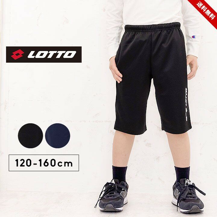 ロット LOTTO ジャージ パンツ キッズ ジュニア ハーフパンツ 男の子 ジャージ下 120cm 130cm 140cm 150cm 160cm ボトムス ...