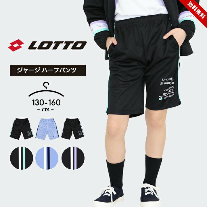 ロット ジャージ下 ハーフパンツ 女の子 春夏 lotto パンツ おしゃれ 130cm 140cm 150cm 160cm 子供用 スポーツウェア マラソン ルームウェア 黒 ブラック パープル 運動会 体育 小学生 小学校 中学生 中学校 送料無料