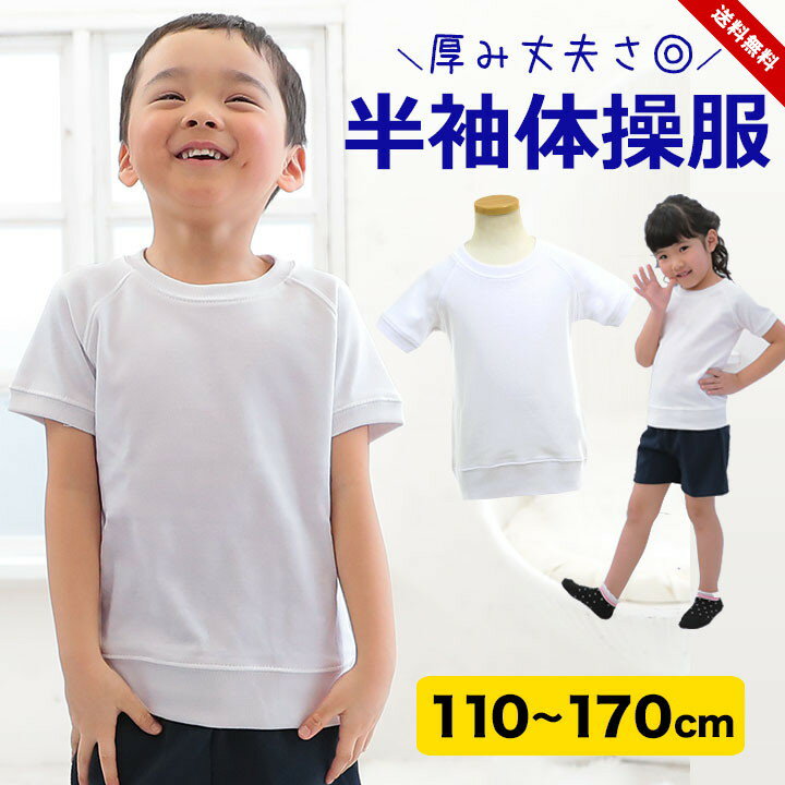 体操服 体操着 半袖tシャツ 小学生 110 120 130 140 150 160 170cm 白 キッズ ジュニア ホワイト 厚手 半袖体操着 丸首 クルーネック 白 黒 スクール 体育 入学準備 進級 洗い替え 子供 男の子 女の子 男子 女子 男児 女児 男女兼用 送料無料