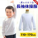 体操服 体操着 長袖tシャツ 女の子 男の子 小学生 おしゃれ かわいい 110cm 120cm 130cm 140cm 150cm 160cm 170cm キッズ ジュニア 白 ホワイト 体操着 体操服 丸首 クルーネック 白 厚手 スクール 体育 入学 準備 新入学 洗い替え 男子 女子 大量注文可 送料無料