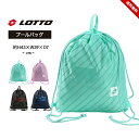 ロット プールバッグ ナップサック 女の子 男の子 キッズ ジュニア ジムサック lotto スイムバッグ スイミング スクール スポーツ レディース メンズ ...