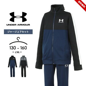 セール アンダーアーマー ジャージ 上下 キッズ ジュニア 男の子 おしゃれ 服 underarmour 120cm 130cm 140cm 150cm 160cm ボーイズ 男児 トップス パンツ スポーツウェア 子供用 ブラック ネイビー 春秋 小学校 中学校 送料無料