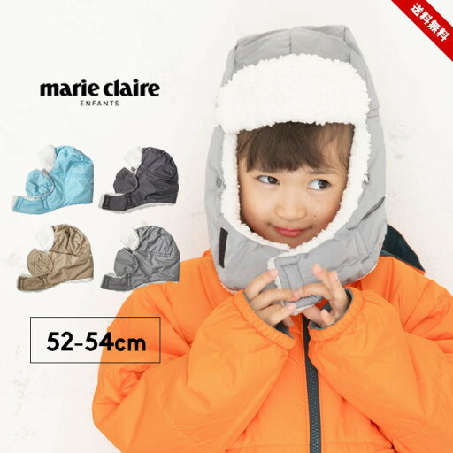マリークレール フライトキャップ 帽子 キッズ ボアキャップ 子供 女の子 男の子 52cm 54cm 幼稚園 保育園 防寒小物 耐水圧2000mm 秋冬 雪あそび スキーウェアと一緒に marie claire 送料無料 マリークレール フライトキャップ 帽子 キッズ ボアキャップ 子供 女の子 男の子 52cm 54cm 幼稚園 保育園 防寒小物 耐水圧2000mm 秋冬 雪あそび スキーウェアと一緒に marie claire 送料無料