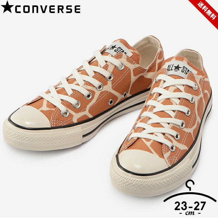 コンバース スニーカー メンズ レディース ブランド シューズ 靴 23cm 24cm 25cm 26cm 27cm オールスター CONVERSE US ジラフスポット OX ALL STAR US GIRAFFESPOT OX アレンジモデル 男性 お…