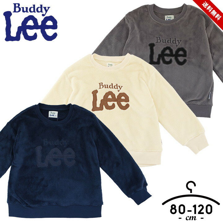 バディーリー Buddy Lee フリーストレーナー トレーナー キッズ ベビー 男の子 裏フリース あったか 80cm 90cm 95cm 100cm 110cm 120cm 子供服 トップス 長袖 春秋冬 シンプル ブランド 子供服 こども 小学校 幼稚園 送料無料