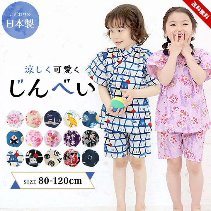 【一部予約】甚平 男の子 女の子 子供 オリジナル 和柄 ベビー キッズ 日本製 じんべい 綿100％ 80cm 90cm 100cm 110cm 120cm こども 男児 女児 上下セット セパレート 夏 祭り 花火大会 夏祭り お盆 部屋着 寝巻き かわいい