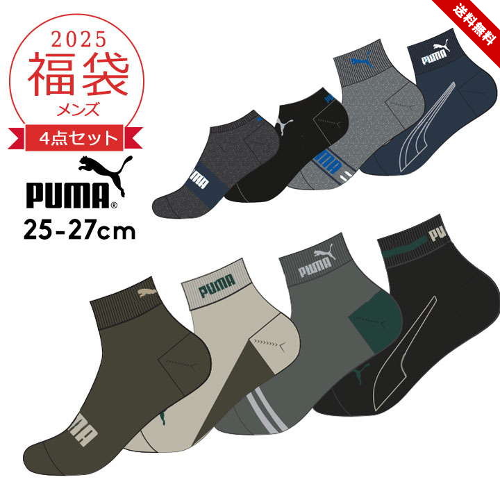 プーマ 福袋 2025 メンズ 靴下 4点セット PUMA 4Pソックス スポーツ 25-27cm 2025年 新作福袋 大人 男性 靴下 ソックス 4枚組 靴下 送料無料