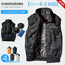 バッテリー ファンセット ファン付きウェア 電動ファン付きベスト メンズ レディース クロダルマ 作業服 作業着 夏 ファン付きウエア ハーネス対応 ベスト ト...