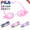 フィラ FILA 水泳 ゴーグル スイムゴーグル 子供 大人 UVカット キッズ ジュニア 鼻ベルト くもり止め 水中眼鏡 スイミングゴーグル 水泳 男の子 男...