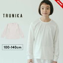 セール 長袖Tシャツ キッズ ジュニア 女の子 トップス ロンT 春夏秋 ガールズ 子供用 おしゃれ 100cm 110cm 120cm 130cm 140cm トラニカ TRUNIKA クルーネック長袖Tシャツ ホワイト 送料無料