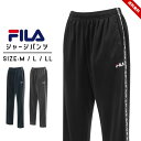 ジャージ パンツ メンズ フィラ fila トレーニングウェア スポーツウェア ランニング ジムウェア ウォーキング M L LL ブラック グレー ネイビー 大人用 あす楽 送料無料 父の日 ギフト