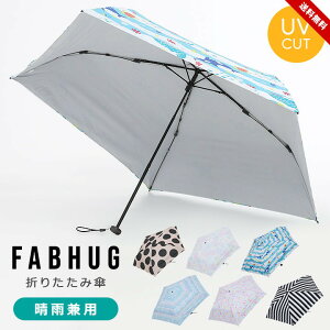 ファブハグ FABHUG 折りたたみ傘 キッズ 傘 小学生 通学 キッズ 雨具 50cm 男の子 女の子 カサ 雨傘 日傘 晴雨兼用 ユニセックス レイングッズ 梅雨 豪雨 ブルー ピンク パープル ストライプ ドット 送料無料