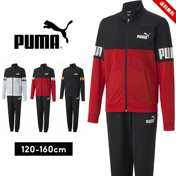 楽天LOC SHOPプーマ ジャージ 上下セット 男の子 キッズ ジュニア 春夏秋 おしゃれ 服 男児 puma 120cm 130cm 140cm 150cm 160cm トップス パンツ スポーツウェア 子供用 ボーイズ 男児 小学生 小学校 中学生 中学校 ホワイト ブルー ブラック 運動会 送料無料